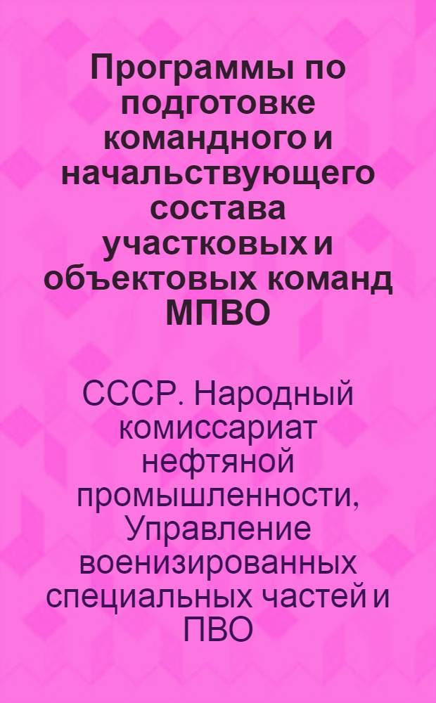 Программы по подготовке командного и начальствующего состава участковых и объектовых команд МПВО