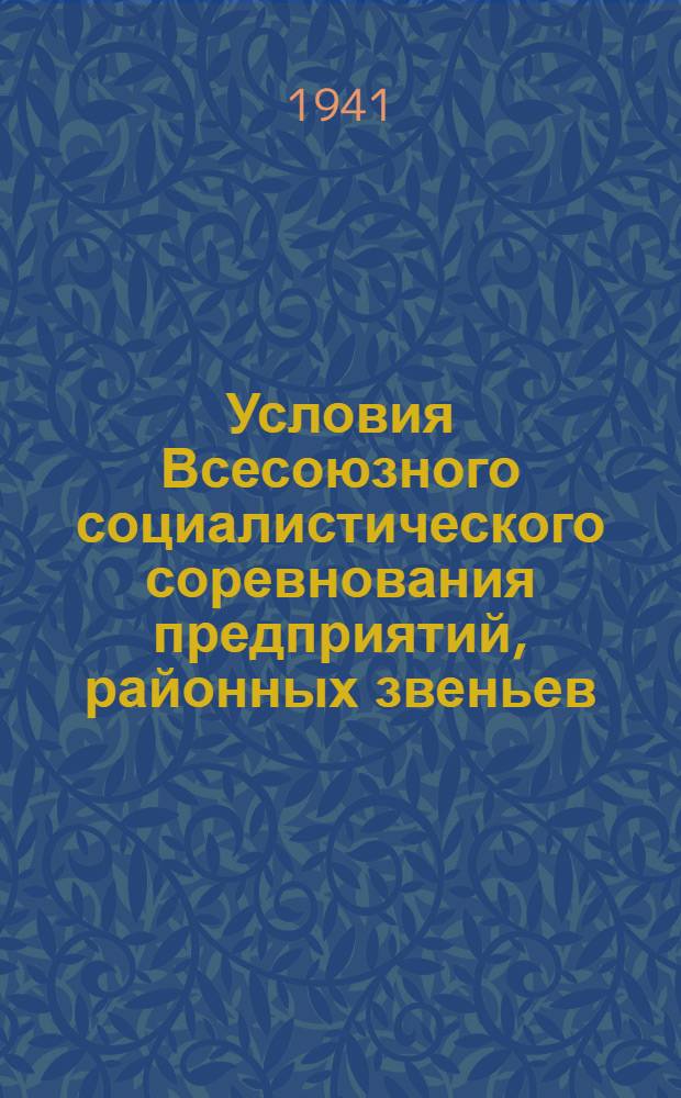 Условия Всесоюзного социалистического соревнования предприятий, районных звеньев (раймаслопром, раймолоко, райсырпром) и трестов маслодельной, молочной, сыродельной промышленности и предприятий молочно-консервной промышленности в 1941 году