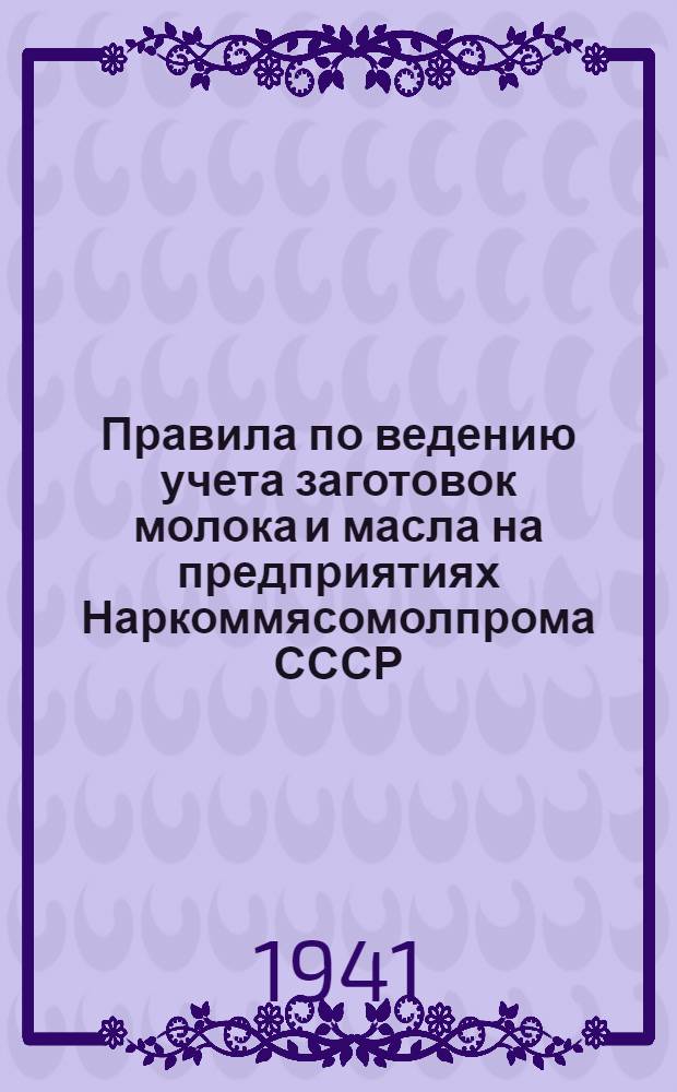 Правила по ведению учета заготовок молока и масла на предприятиях Наркоммясомолпрома СССР