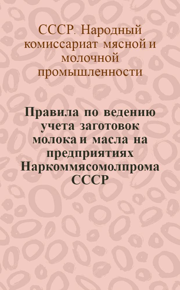 Правила по ведению учета заготовок молока и масла на предприятиях Наркоммясомолпрома СССР