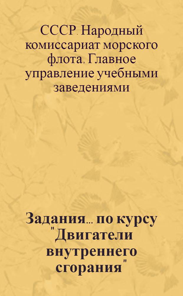 Задания ... по курсу "Двигатели внутреннего сгорания" : (Теоретическая часть) : Для судомехан. специальности (дизельный уклон) заоч. отд. мор. техникумов. № 1-12