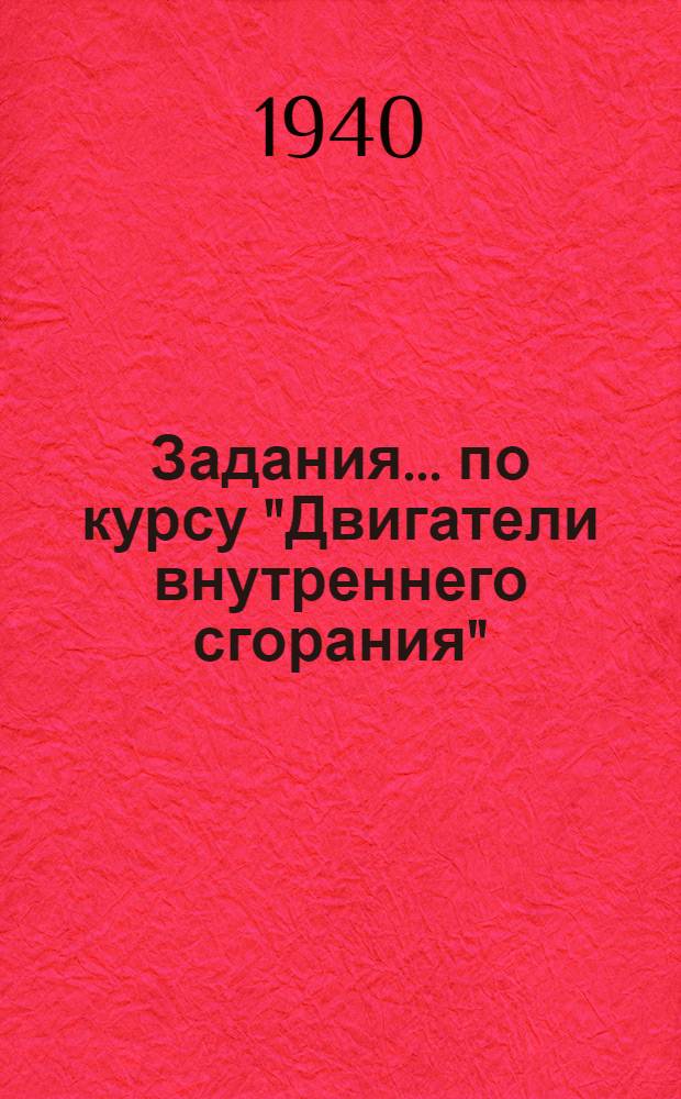 Задания ... по курсу "Двигатели внутреннего сгорания" : (Теоретическая часть) Для судомехан. специальности (дизельный уклон) заоч. отд. мор. техникумов. № 1-12. Задания № 1-12