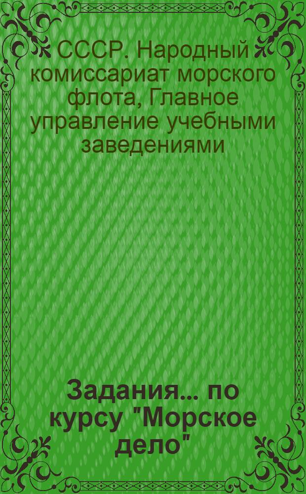 Задания ... по курсу "Морское дело" : Для радиотехнической специальности заочных отделений морских техникумов. № 1-2
