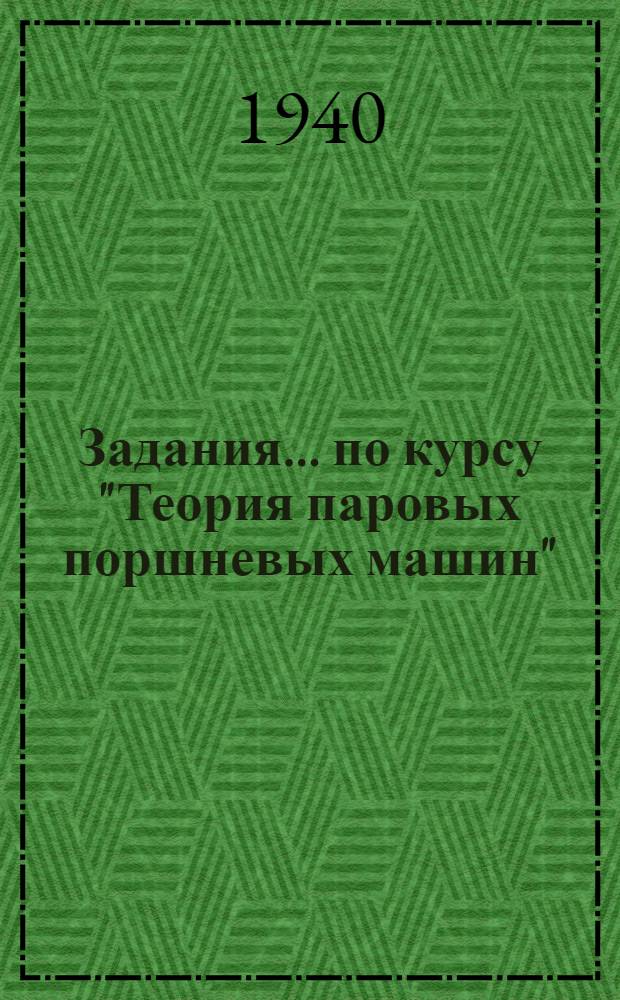 Задания ... по курсу "Теория паровых поршневых машин" : Для судомеханической (паровой) специальности заочных отделений морских техникумов. № 1-8-