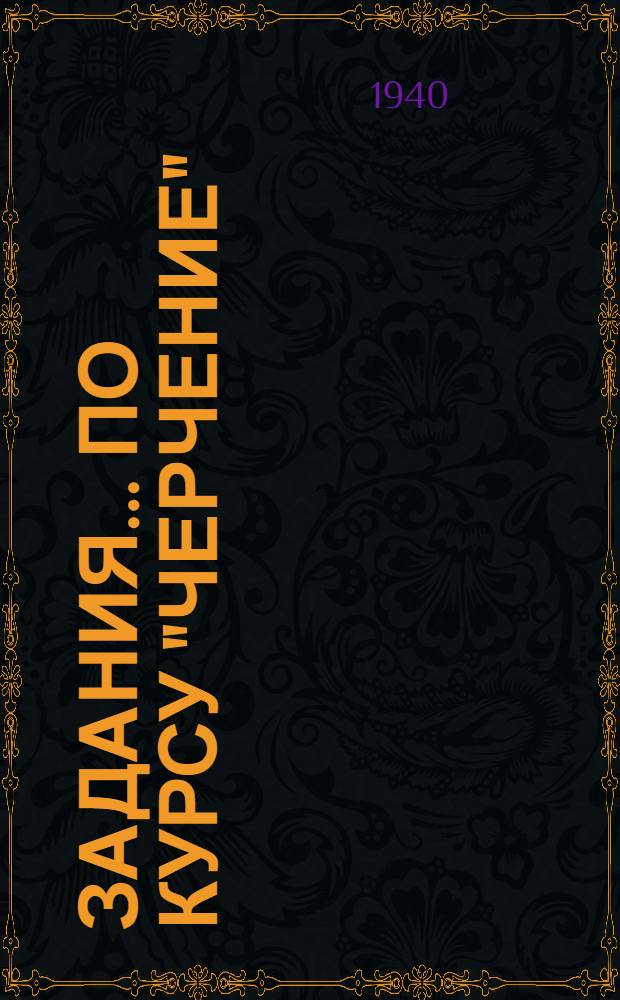 Задания ... по курсу "Черчение" : Для судоводительской специальности Заочных отд-ний морских техникумов. № 1-3