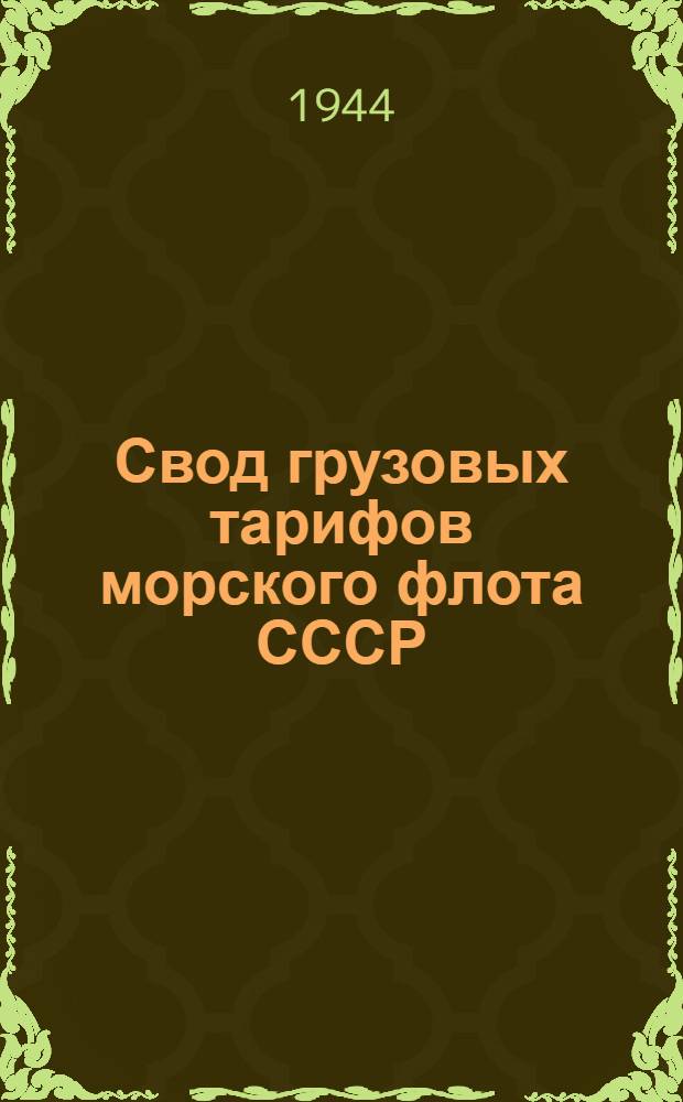Свод грузовых тарифов морского флота СССР : Малый каботаж. Ч. I-