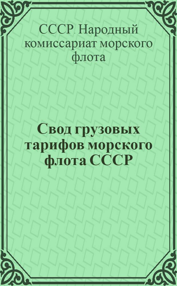 Свод грузовых тарифов морского флота СССР : Малый каботаж. Ч. 1-