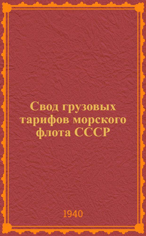 Свод грузовых тарифов морского флота СССР : Малый каботаж. Ч. 1-. Ч. 1 : Правила применения тарифов, дополнительные сборы, тарифные схемы, номенклатура и классификация грузов, исключительные тарифы, тарифы нефтеналивных пароходств, таблицы тарифных расстояний и расчетные таблицы провозных плат