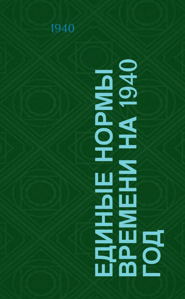 Единые нормы времени на 1940 год