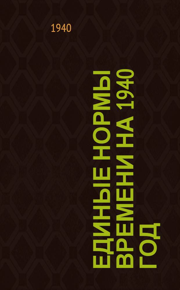 Единые нормы времени на 1940 год