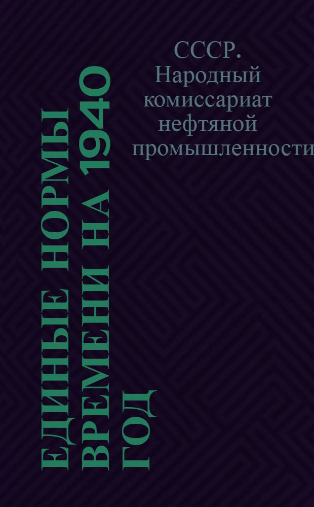 Единые нормы времени на 1940 год