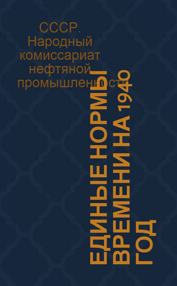 Единые нормы времени на 1940 год