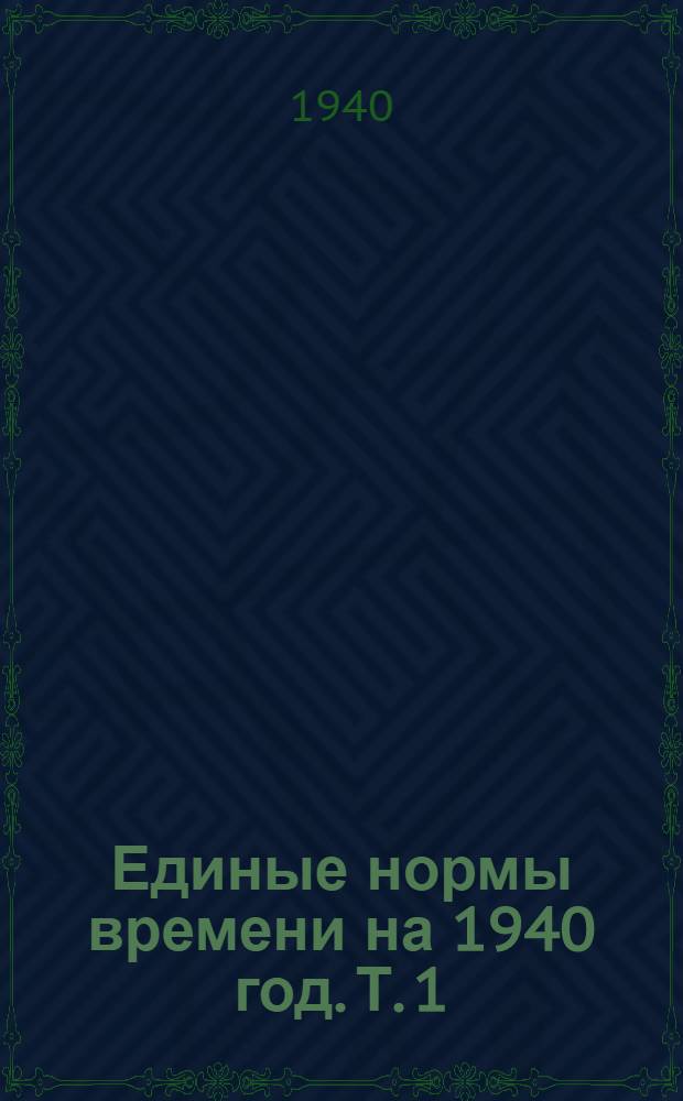 Единые нормы времени на 1940 год. [Т. 1] : Сборка, перетаскивание и разборка вышек, привышечных сооружений и эклапсов