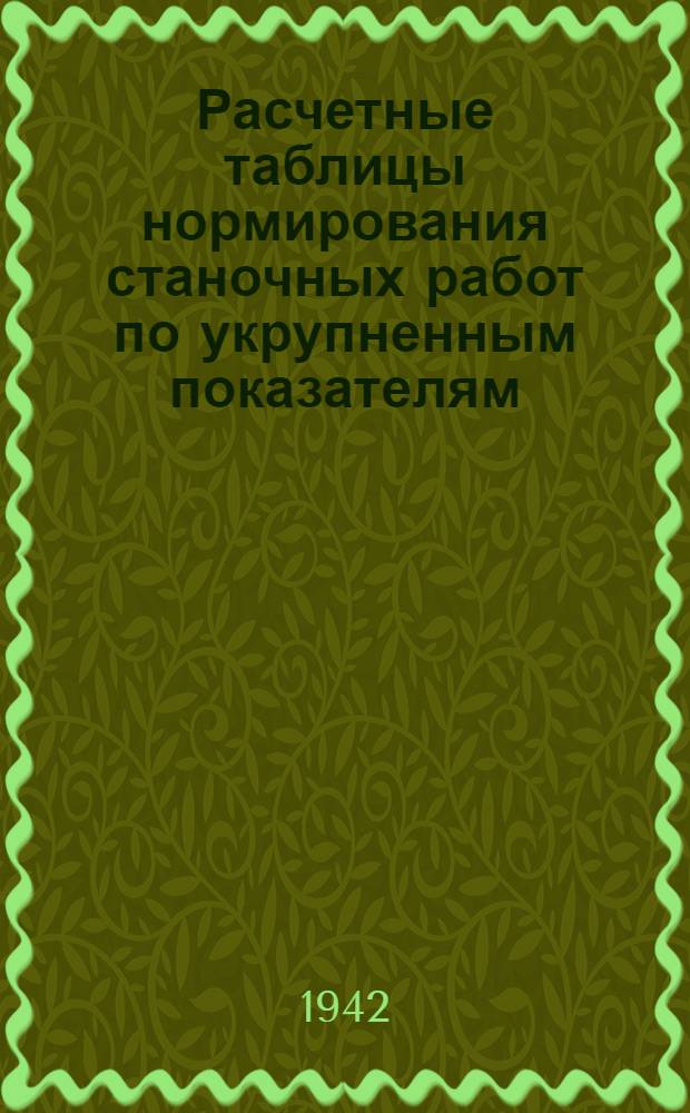 Расчетные таблицы нормирования станочных работ по укрупненным показателям : Для ремонтных механ. мастерских нефтепромыслов и вспомогат. цехов и заводов нефт. машиностроения. Вып. 1-. Вып. 1 : Токарные работы