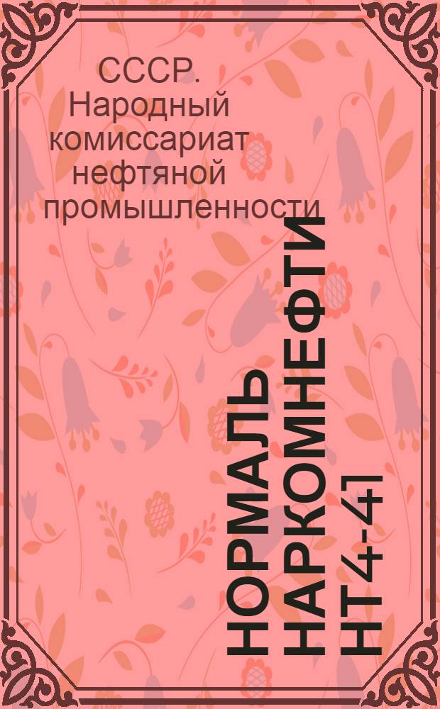 Нормаль Наркомнефти НТ4-41