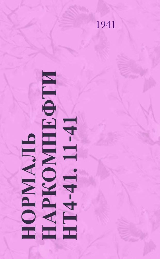 Нормаль Наркомнефти НТ4-41. 11-41 : Овершоты типа Пр1