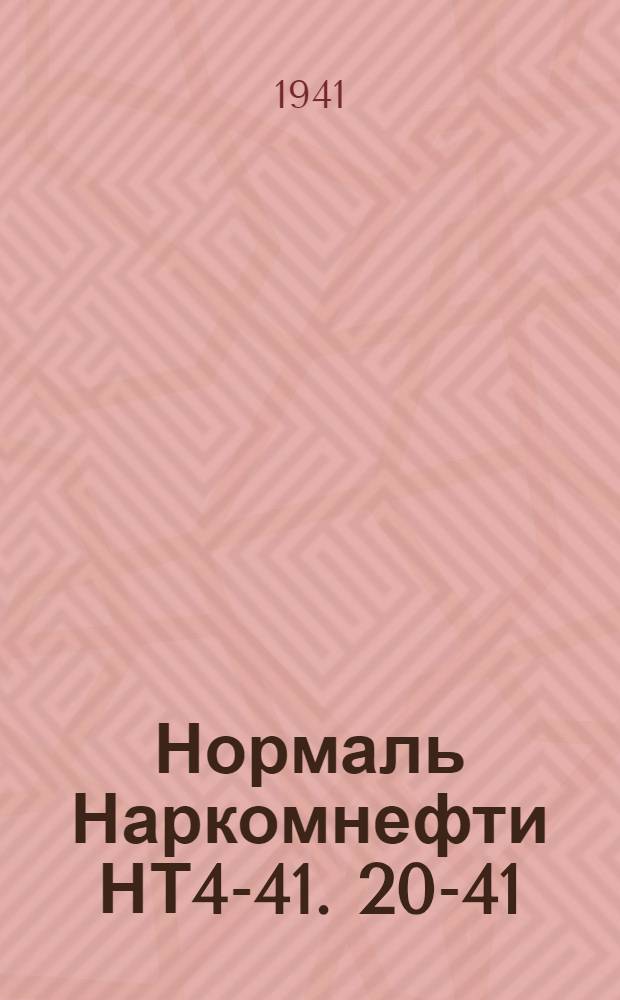 Нормаль Наркомнефти НТ4-41. 20-41 : Ключ типа Б1 для бурильных труб
