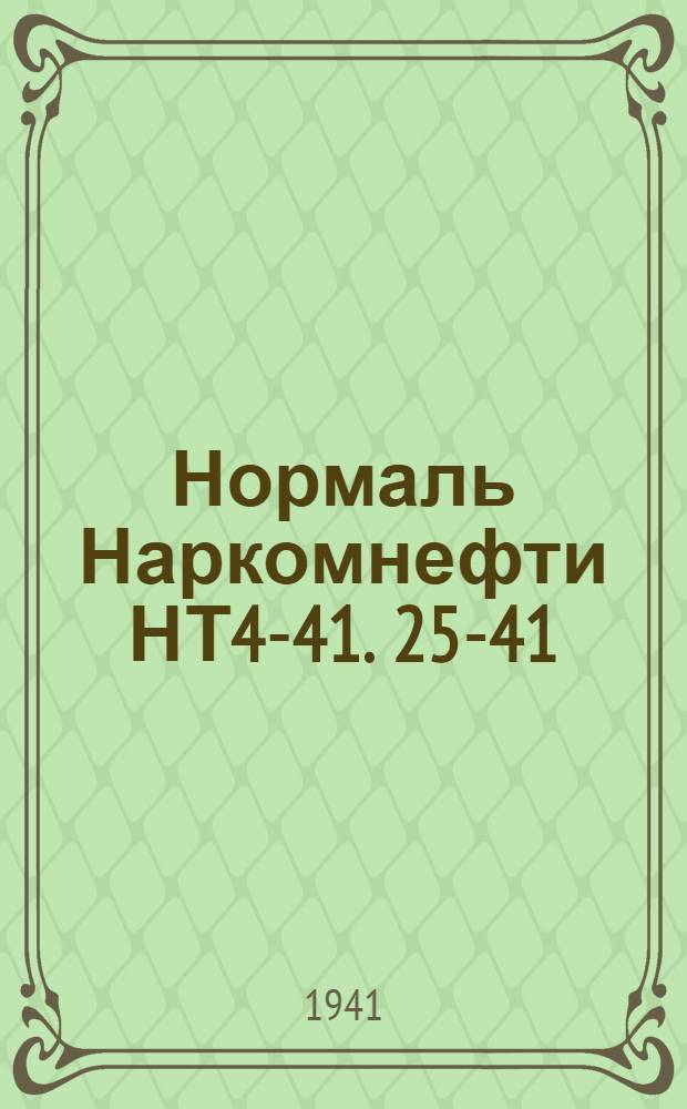 Нормаль Наркомнефти НТ4-41. 25-41 : Элеватор типа Ш1 для глубоконасосных штанг