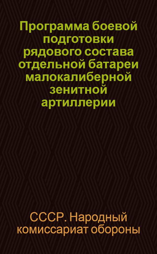 Программа боевой подготовки рядового состава отдельной батареи малокалиберной зенитной артиллерии : 3-месячный срок обучения