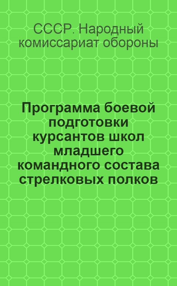 Программа боевой подготовки курсантов школ младшего командного состава стрелковых полков : 3-месячный срок обучения