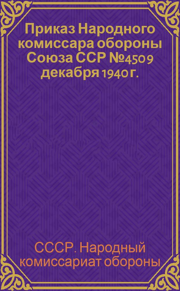 Приказ Народного комиссара обороны Союза ССР № 450 9 декабря 1940 г.