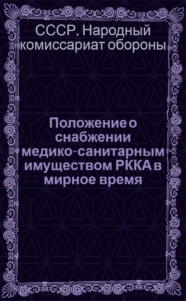 Положение о снабжении медико-санитарным имуществом РККА в мирное время: С приложениями; Приказ НКО № 204 о введении в действие положения