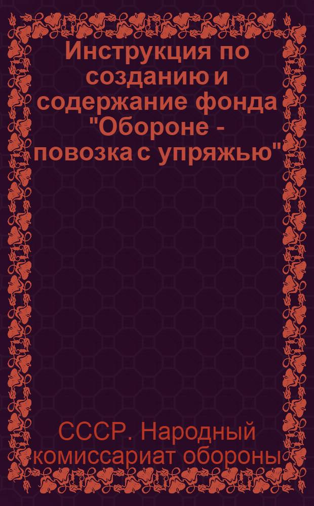 Инструкция по созданию и содержание фонда "Обороне - повозка с упряжью"