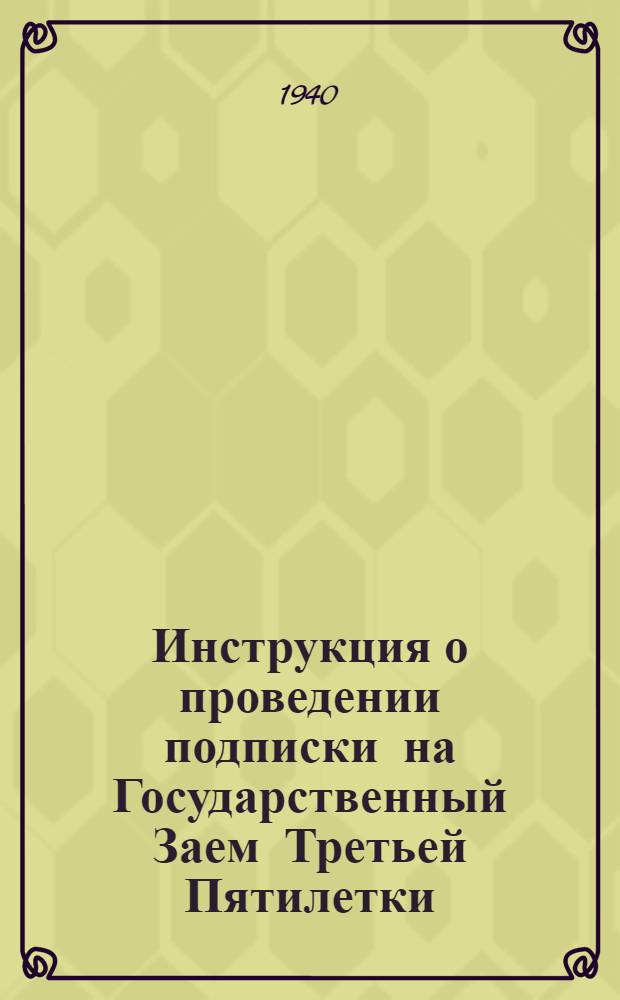 Инструкция о проведении подписки на Государственный Заем Третьей Пятилетки (выпуск. третьего года), порядке расчетов и учете по подписке в войсковых частях и учреждениях Красной Армии