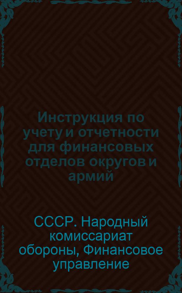 Инструкция по учету и отчетности для финансовых отделов округов и армий (распорядителей кредитов 2-й степени)