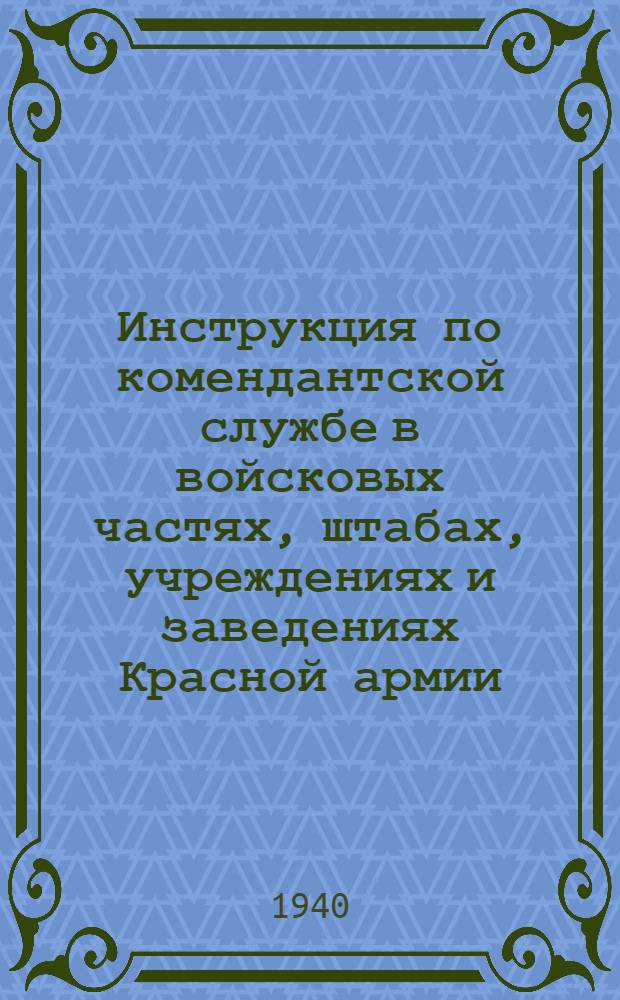 Инструкция по комендантской службе в войсковых частях, штабах, учреждениях и заведениях Красной армии