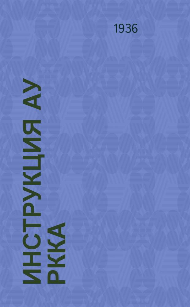 Инструкция АУ РККА : 3-