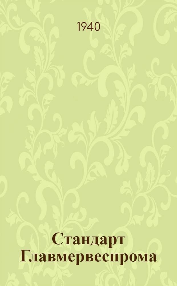 Стандарт Главмервеспрома : Ст2-2. 3 : Болты черные с шестигранной уменьшенной головкой