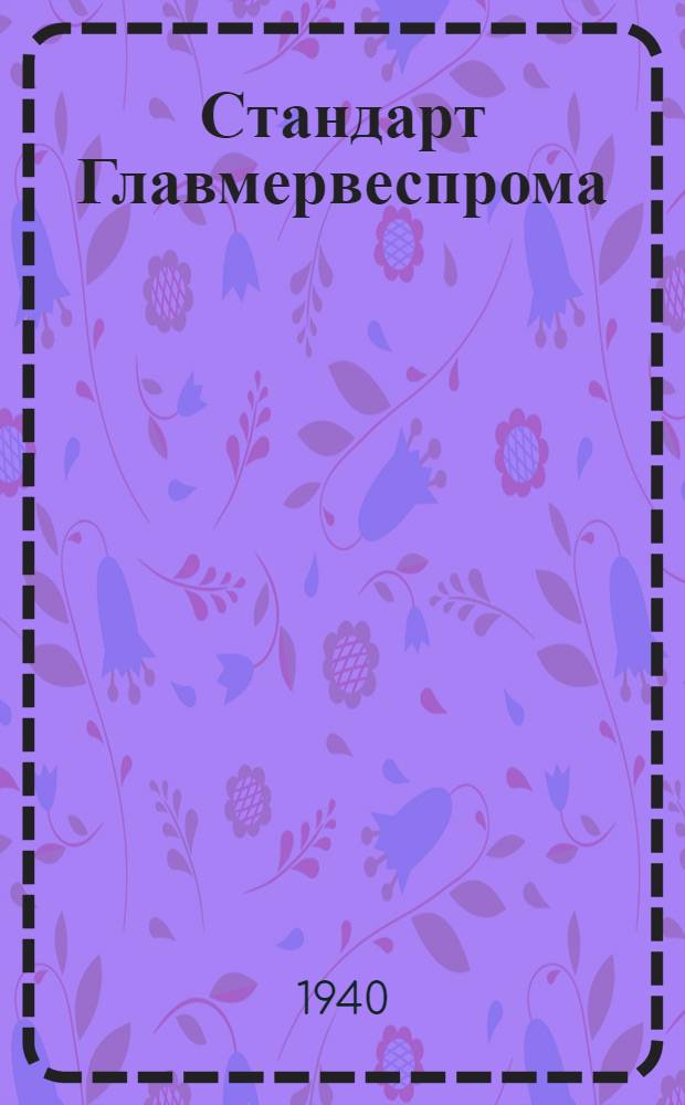 Стандарт Главмервеспрома : Ст2-2. 8 : Болты чистые (точеные) с шестигранной головкой под гайку корончатую или обыкновенную с прошплинтовкой