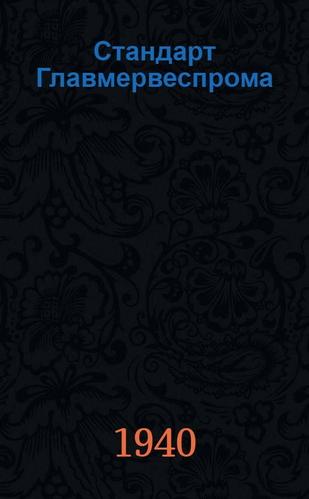 Стандарт Главмервеспрома : Ст2-2. 11 : Болты чистые (точеные) с уменьшенной шестигранной головкой под гайку корончатую или обыкновенную с прошплинтовкой