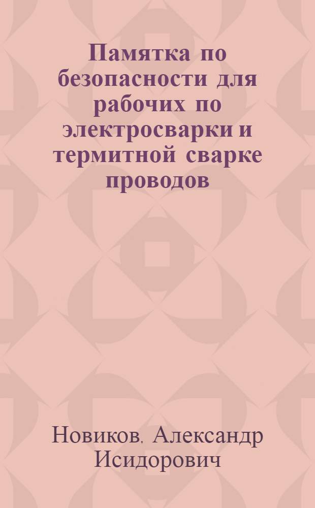 Памятка по безопасности для рабочих по электросварки и термитной сварке проводов