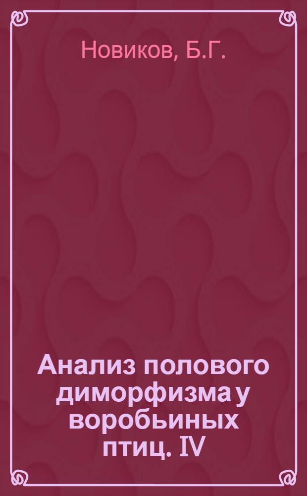 Анализ полового диморфизма у воробьиных птиц. IV