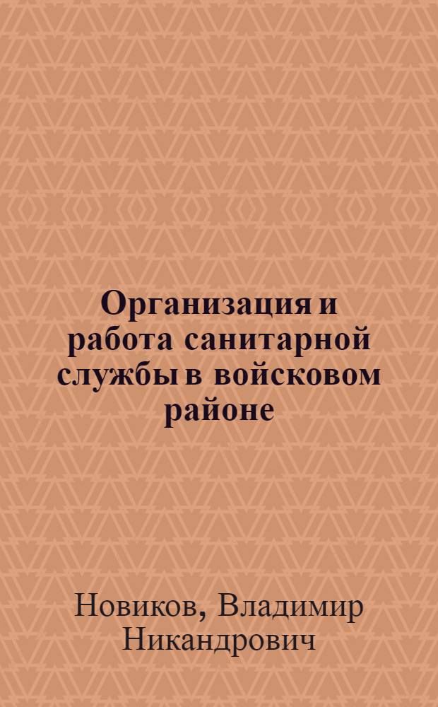Организация и работа санитарной службы в войсковом районе : Краткие сведения для врачей и фельдшеров
