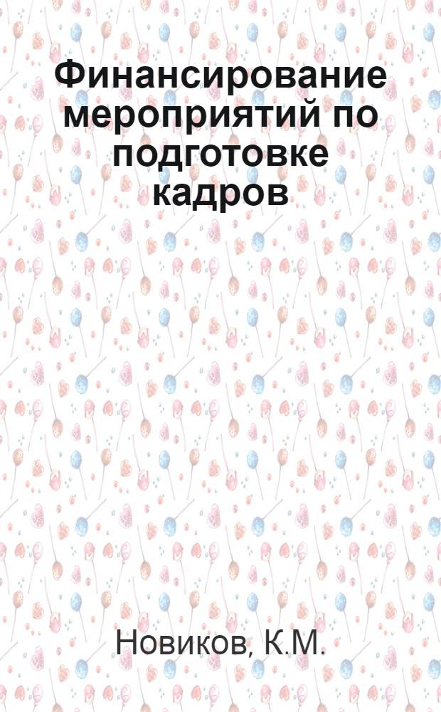 Финансирование мероприятий по подготовке кадров : (Учет расходов и отчетность)