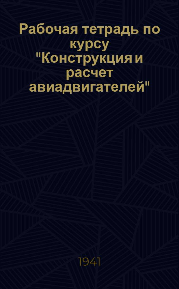 Рабочая тетрадь по курсу "Конструкция и расчет авиадвигателей" : Раздел 1-