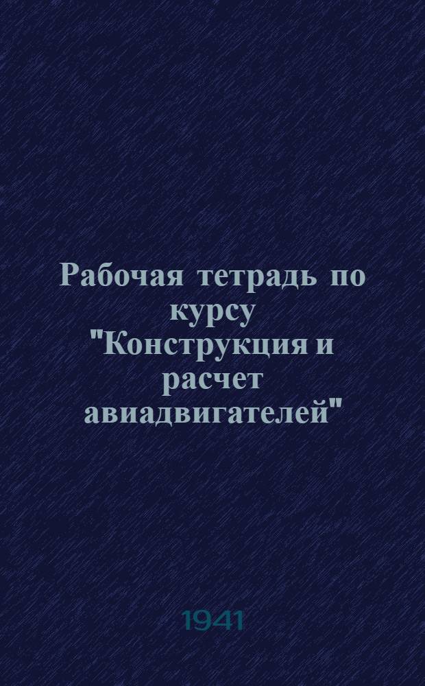Рабочая тетрадь по курсу "Конструкция и расчет авиадвигателей" : Раздел 1-. Раздел 2 : "Поршни"