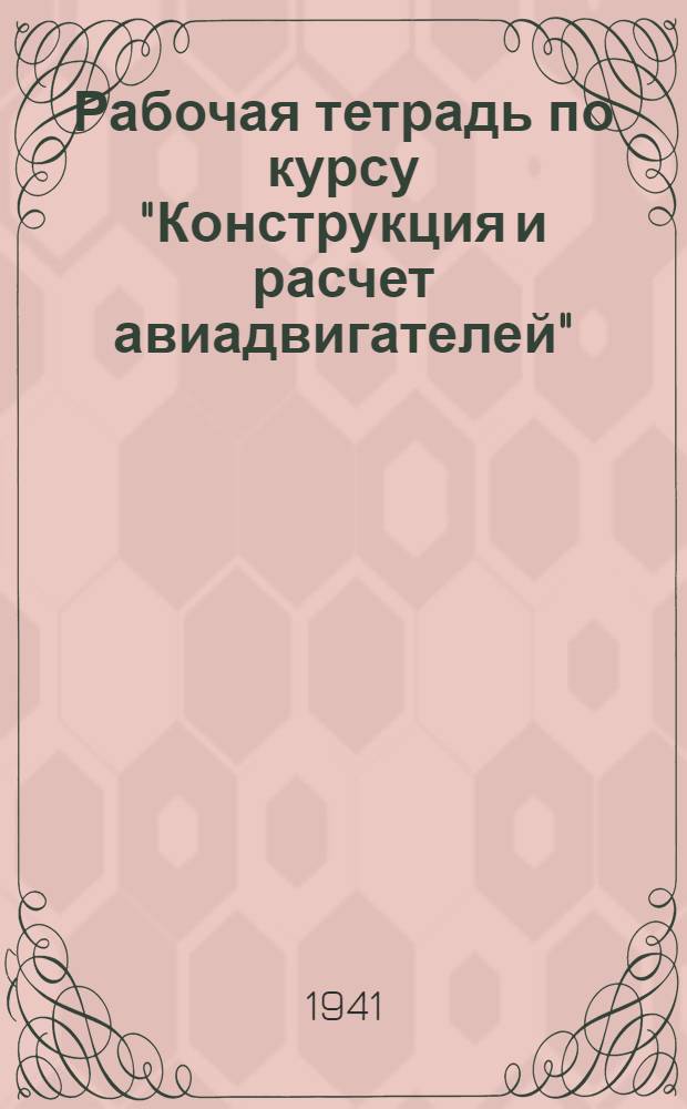 Рабочая тетрадь по курсу "Конструкция и расчет авиадвигателей" : Раздел 1-. Раздел 3 : "Распределение и клапаны"