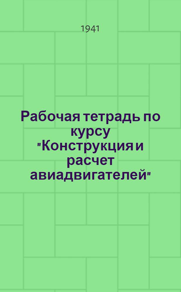 Рабочая тетрадь по курсу "Конструкция и расчет авиадвигателей" : Раздел 1-. Раздел 4 : "Шатуны"