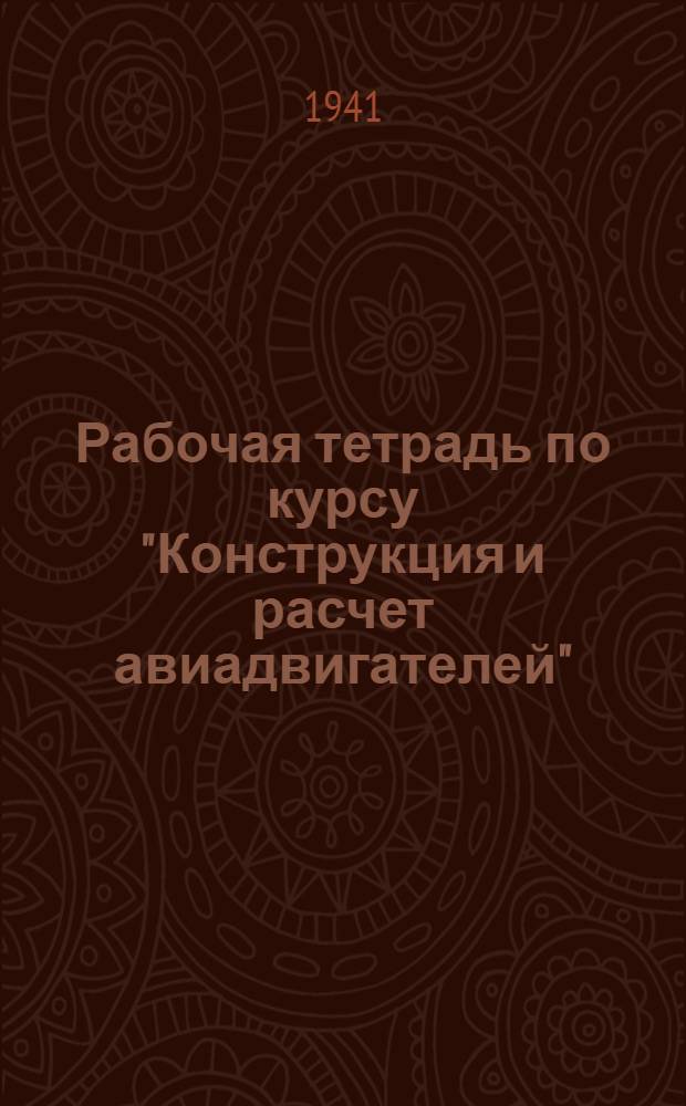 Рабочая тетрадь по курсу "Конструкция и расчет авиадвигателей" : Раздел 1-. Раздел 5 : "Коленчатые валы и подшипники"