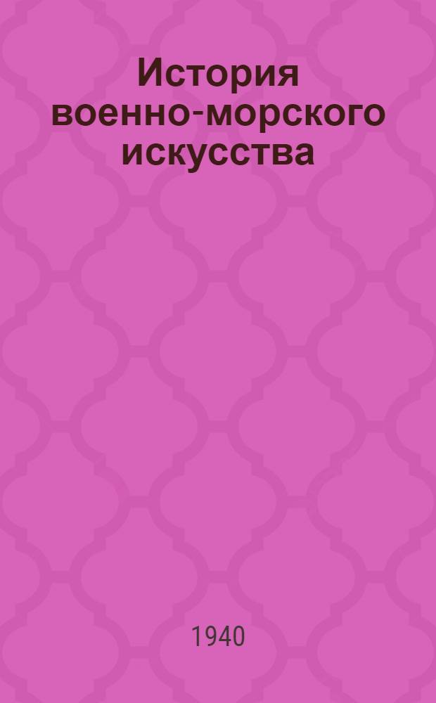 История военно-морского искусства : Конспект [лекций]. Ч. 1-3. Ч. 2 : Северная война 1700-1721 гг.