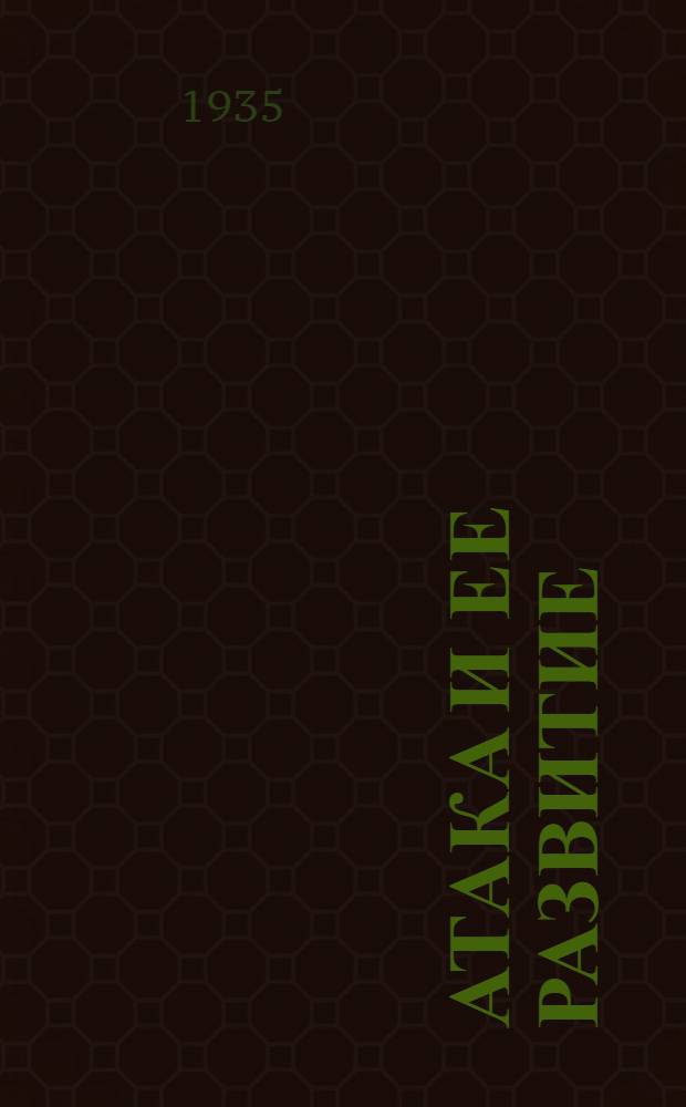 Атака и ее развитие : (Рота-взвод) (Задача № 4 МТПП-33 г.). [Б. н.] : [... для руководителя]