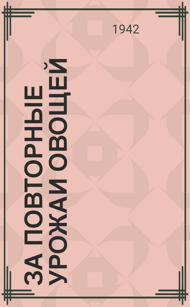 За повторные урожаи овощей