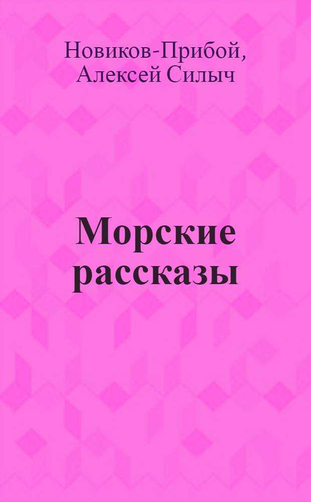 Морские рассказы