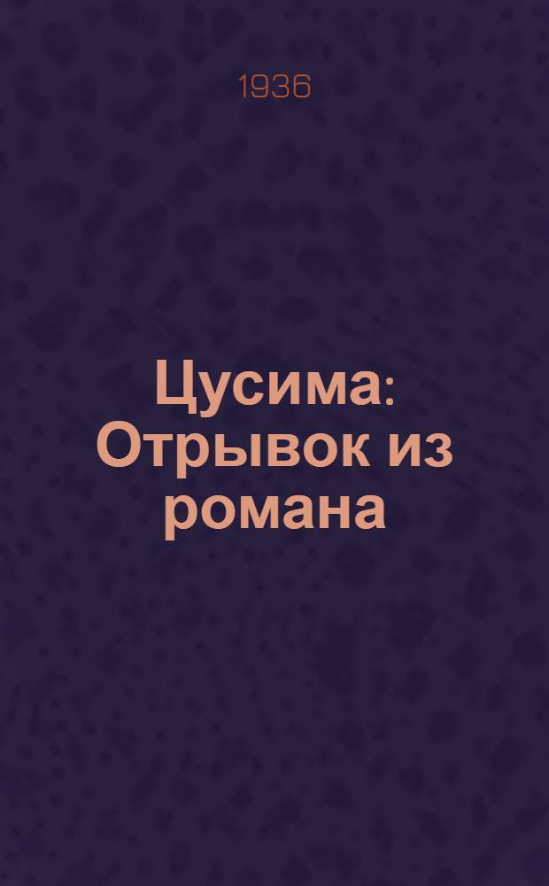 Цусима : Отрывок из романа