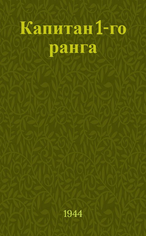 Капитан 1-го ранга : Роман. Ч. 1-. Ч. 1
