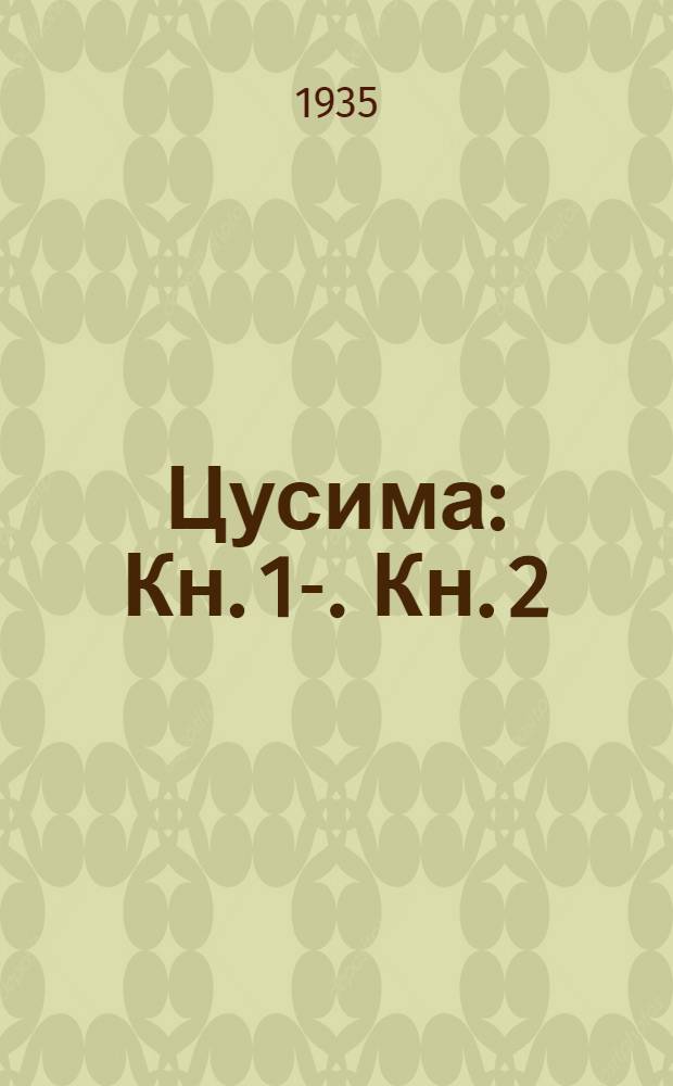 Цусима : Кн. 1-. Кн. 2 : Бой